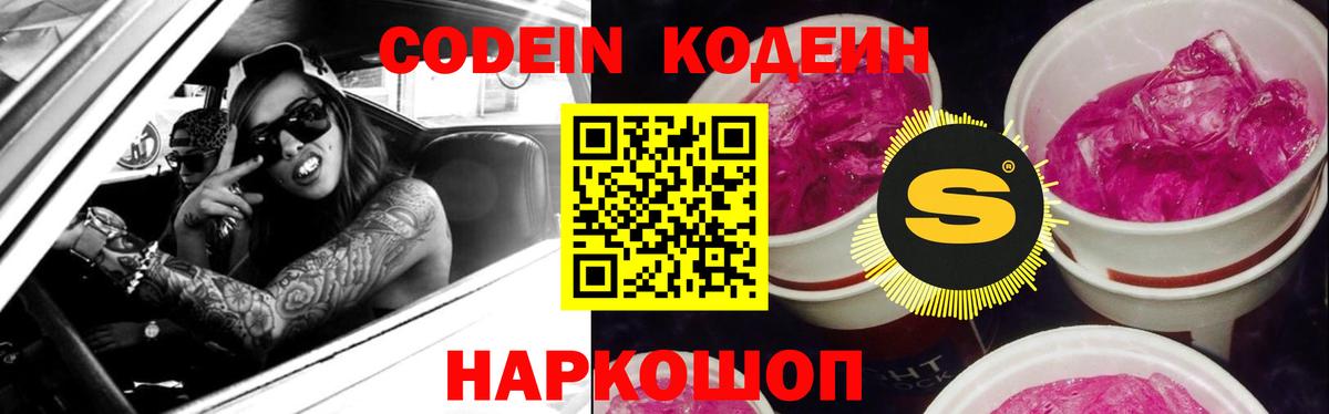 Codein напиток Lean (лин)  Codein Purple Drank  Канаш  Вход с VPN 